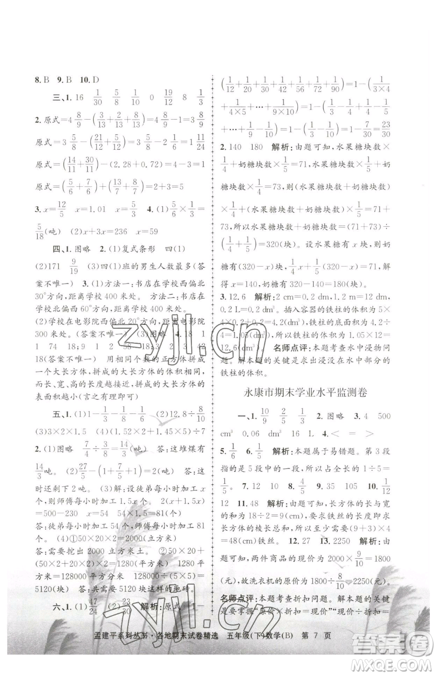 浙江工商大學(xué)出版社2023孟建平各地期末試卷精選五年級(jí)下冊(cè)數(shù)學(xué)北師大版參考答案