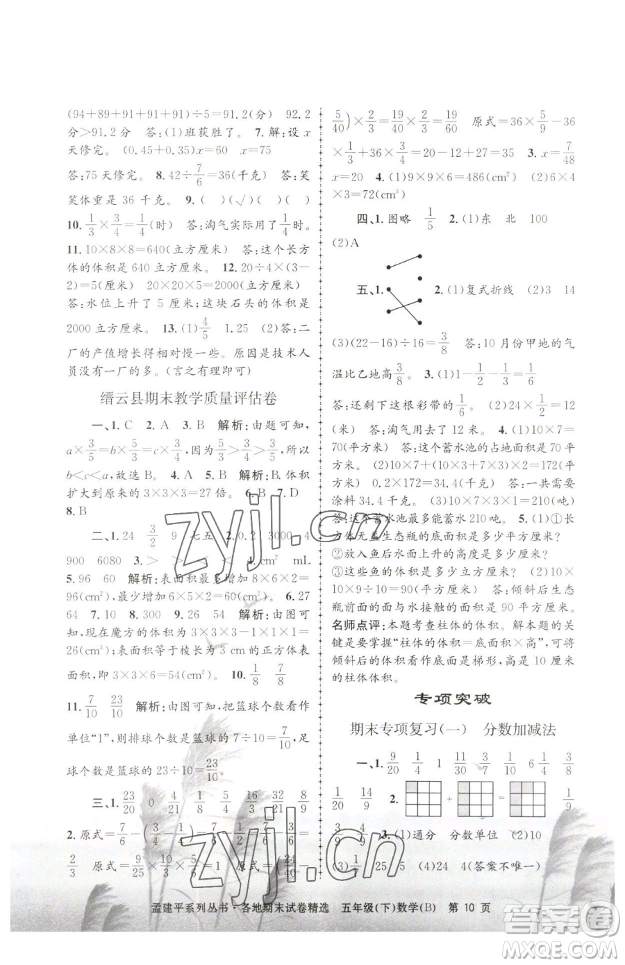 浙江工商大學(xué)出版社2023孟建平各地期末試卷精選五年級(jí)下冊(cè)數(shù)學(xué)北師大版參考答案
