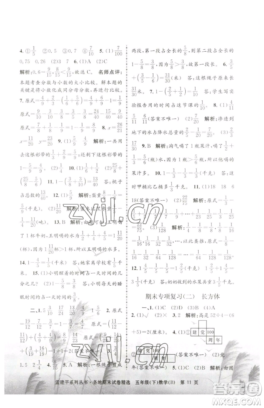 浙江工商大學(xué)出版社2023孟建平各地期末試卷精選五年級(jí)下冊(cè)數(shù)學(xué)北師大版參考答案