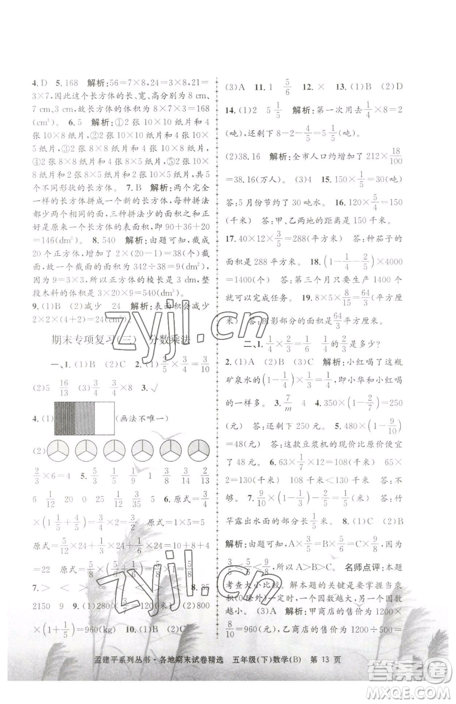 浙江工商大學(xué)出版社2023孟建平各地期末試卷精選五年級(jí)下冊(cè)數(shù)學(xué)北師大版參考答案