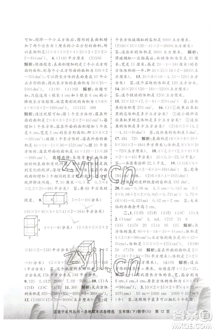 浙江工商大學(xué)出版社2023孟建平各地期末試卷精選五年級(jí)下冊(cè)數(shù)學(xué)北師大版參考答案