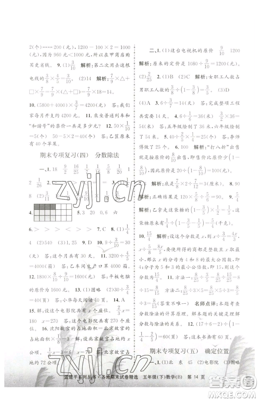 浙江工商大學(xué)出版社2023孟建平各地期末試卷精選五年級(jí)下冊(cè)數(shù)學(xué)北師大版參考答案