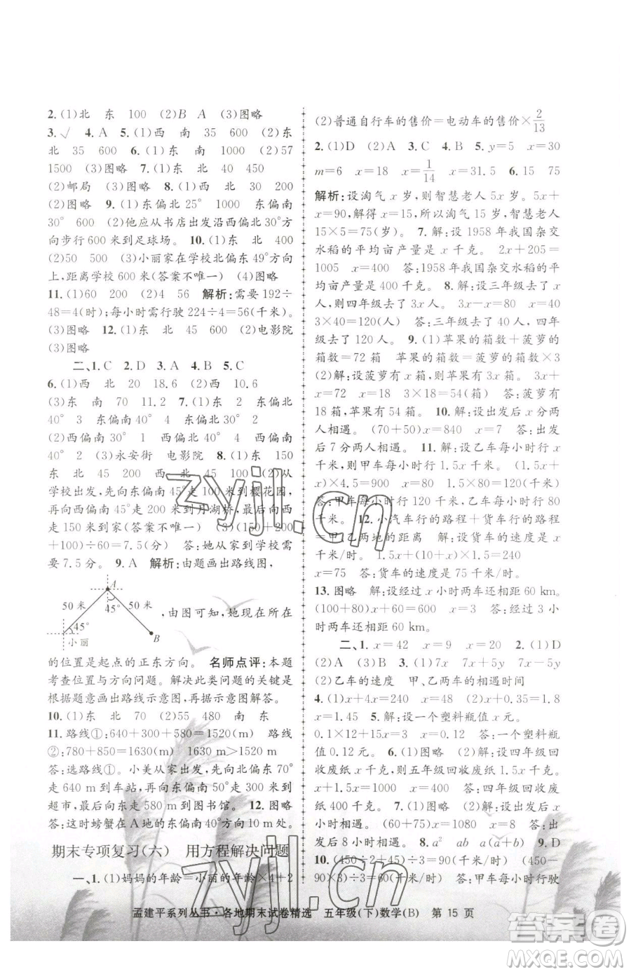 浙江工商大學(xué)出版社2023孟建平各地期末試卷精選五年級(jí)下冊(cè)數(shù)學(xué)北師大版參考答案