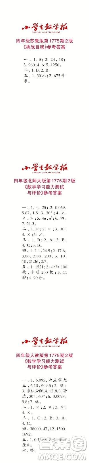 2023年春小學生數(shù)學報四年級第1775期答案