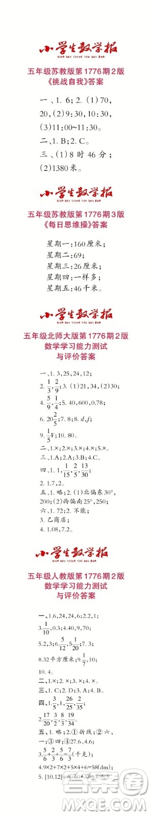 2023年春小學(xué)生數(shù)學(xué)報五年級第1776期答案
