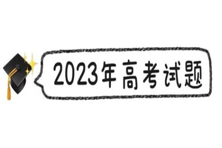 2023年高考新課標II卷英語試卷答案