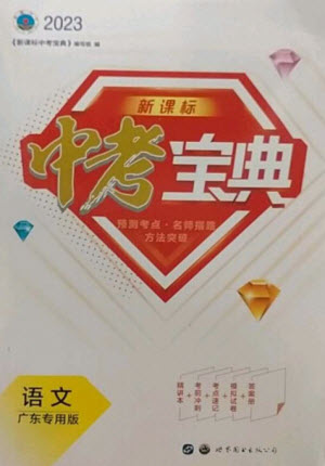 世界圖書(shū)出版公司2023新課標(biāo)中考寶典九年級(jí)語(yǔ)文通用版廣東專(zhuān)版參考答案