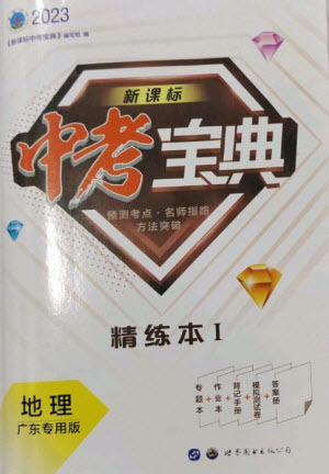 世界圖書出版公司2023新課標(biāo)中考寶典九年級(jí)地理通用版廣東專版參考答案