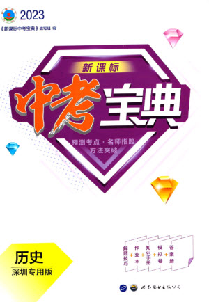 世界圖書出版公司2023新課標中考寶典九年級歷史通用版深圳專版參考答案