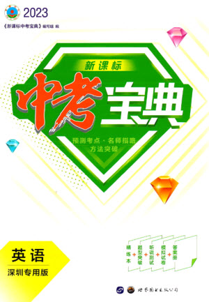 世界圖書出版公司2023新課標中考寶典九年級英語通用版深圳專版參考答案