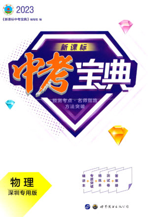 世界圖書出版公司2023新課標(biāo)中考寶典九年級(jí)物理通用版深圳專版參考答案