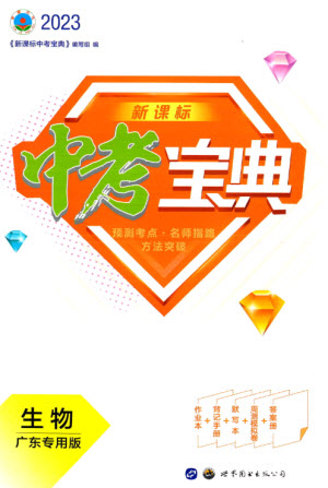 世界圖書出版公司2023新課標(biāo)中考寶典九年級(jí)生物通用版廣東專版參考答案