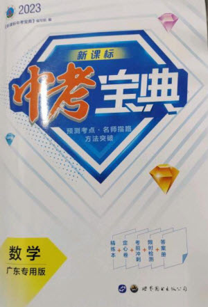 世界圖書出版公司2023新課標中考寶典九年級數(shù)學通用版廣東專版參考答案