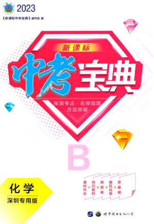 世界圖書(shū)出版公司2023新課標(biāo)中考寶典九年級(jí)化學(xué)通用版深圳專版參考答案
