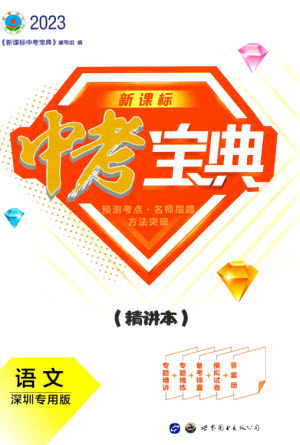 世界圖書出版公司2023新課標中考寶典九年級語文通用版深圳專版參考答案