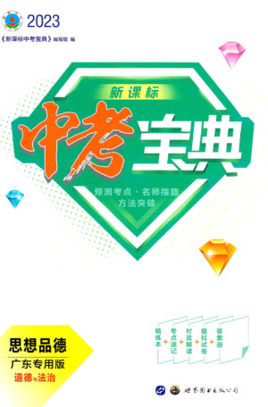 世界圖書(shū)出版公司2023新課標(biāo)中考寶典九年級(jí)道德與法治通用版廣東專版參考答案