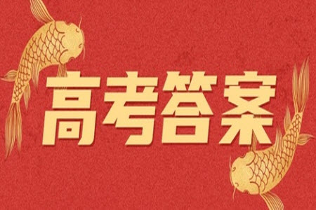 2023年高考新課標(biāo)全國(guó)II卷歷史試題答案