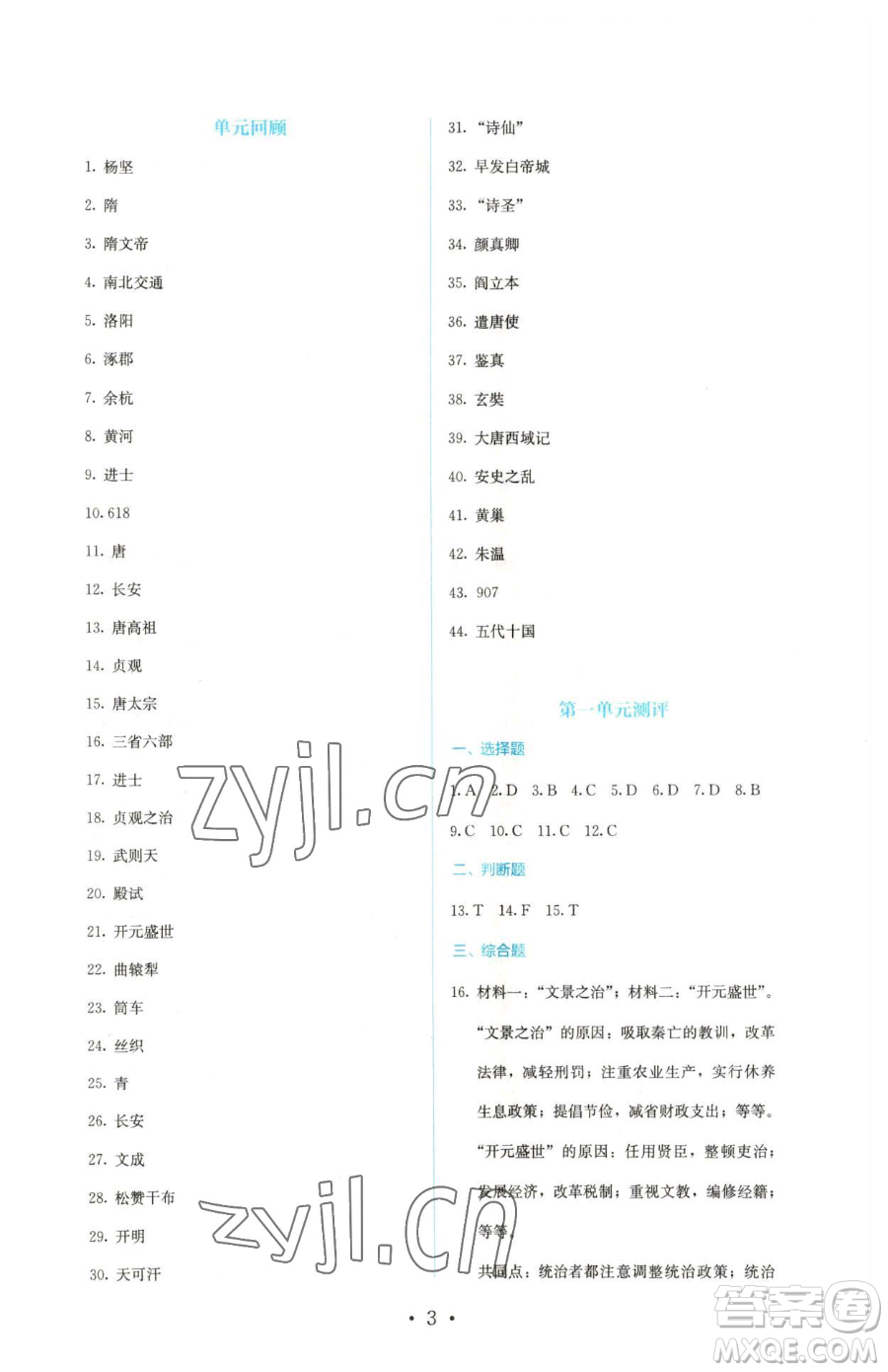 人民教育出版社2023人教金學(xué)典同步解析與測評七年級下冊中國歷史人教版參考答案