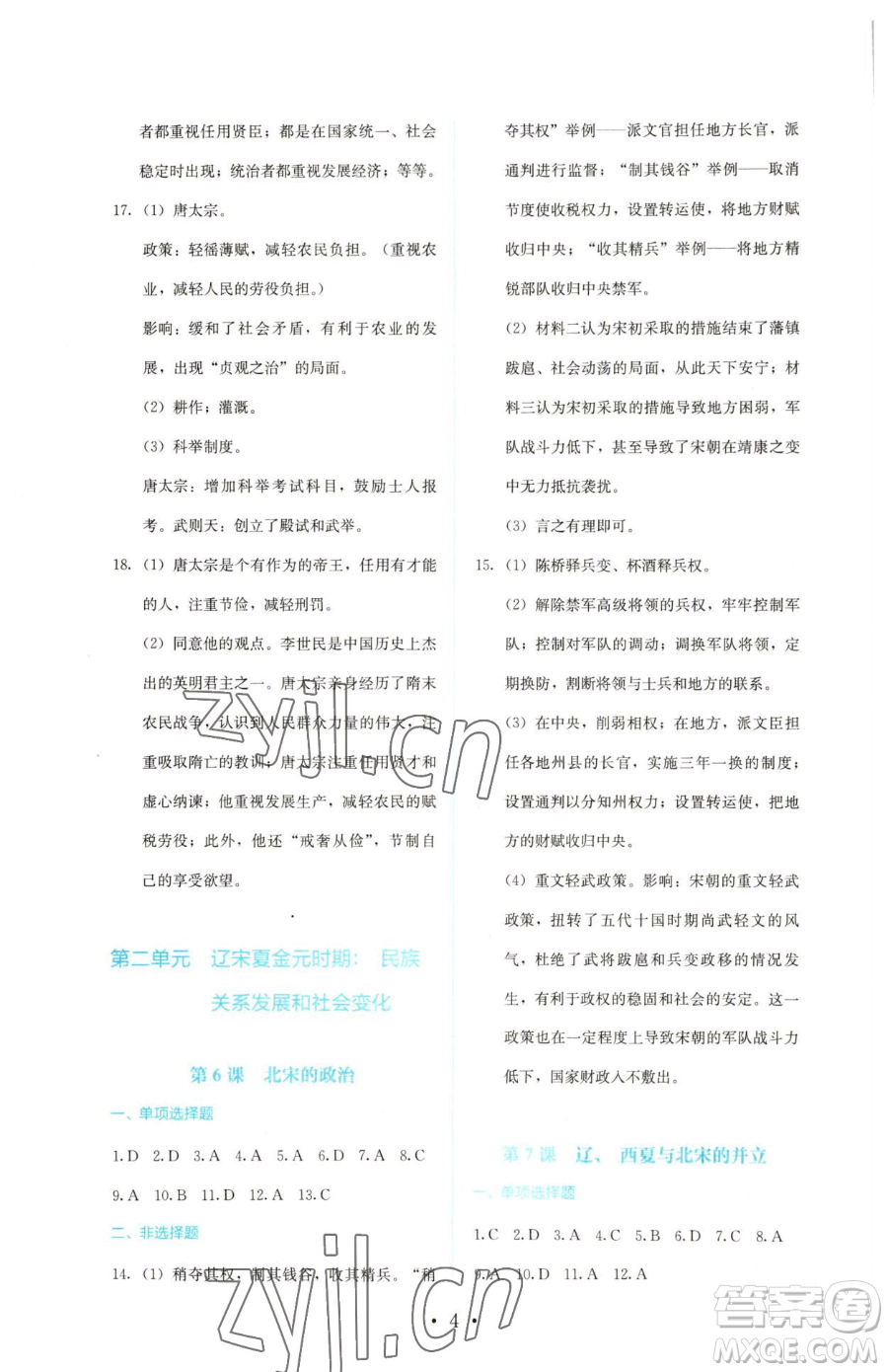 人民教育出版社2023人教金學(xué)典同步解析與測評七年級下冊中國歷史人教版參考答案