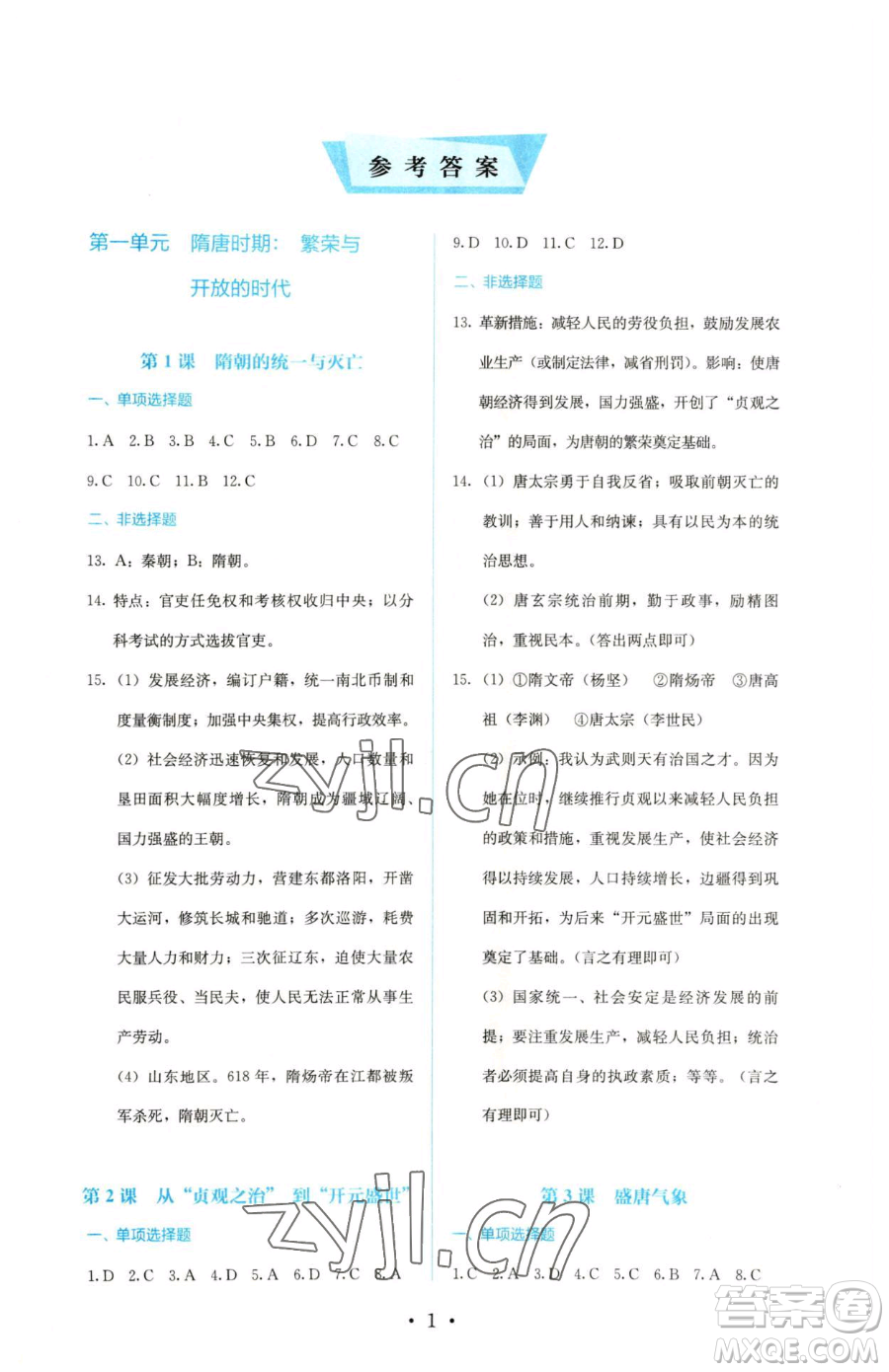 人民教育出版社2023人教金學(xué)典同步解析與測評七年級下冊中國歷史人教版參考答案