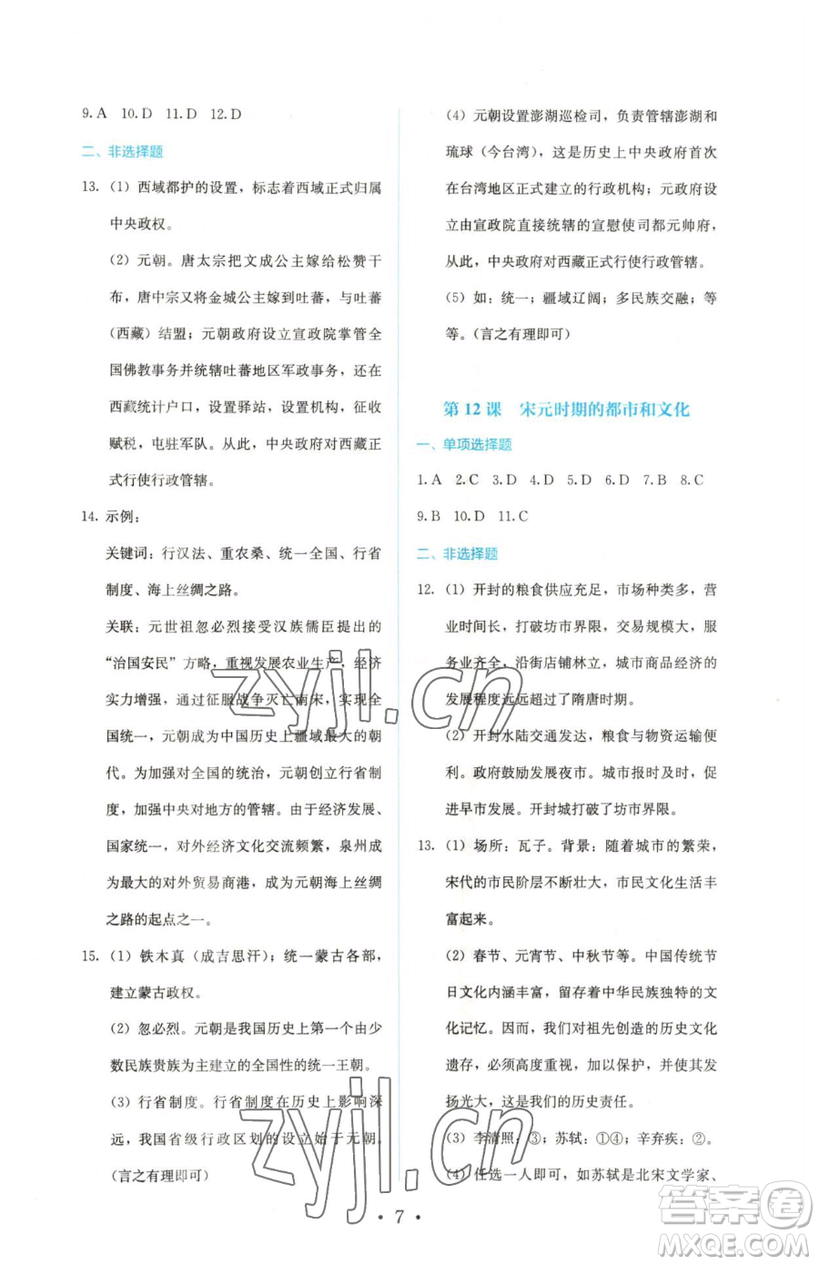 人民教育出版社2023人教金學(xué)典同步解析與測評七年級下冊中國歷史人教版參考答案