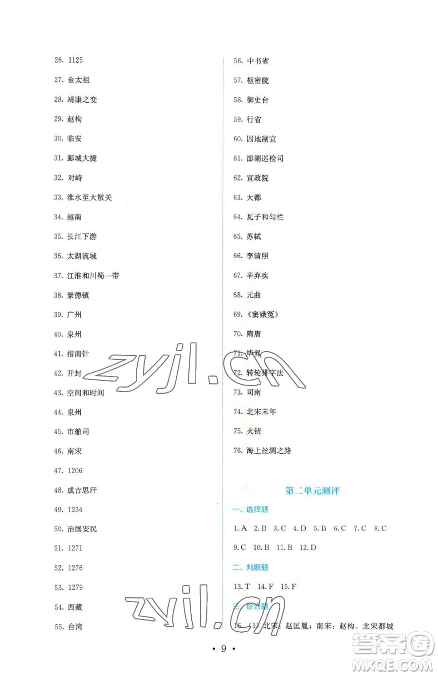 人民教育出版社2023人教金學(xué)典同步解析與測評七年級下冊中國歷史人教版參考答案