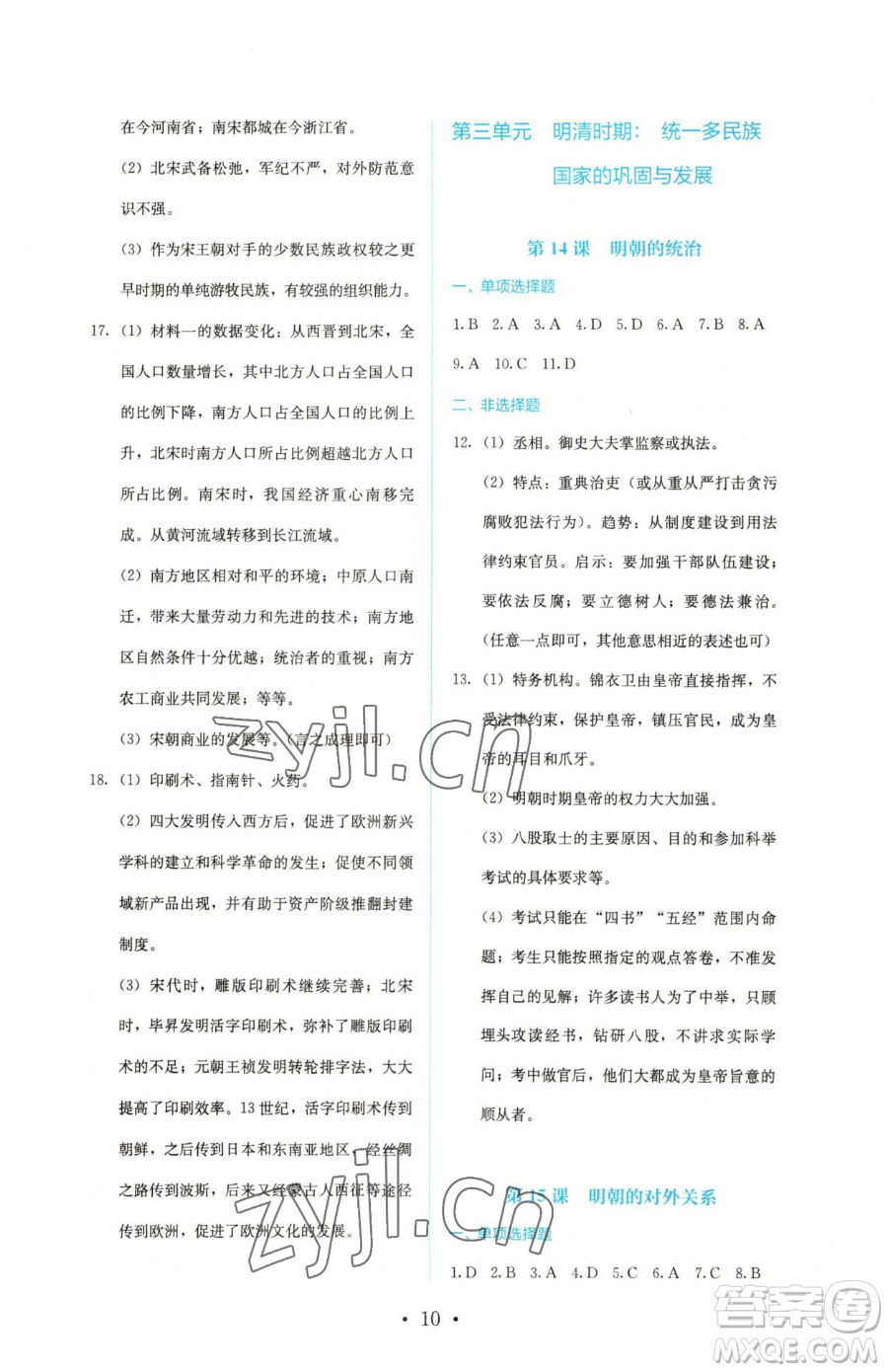 人民教育出版社2023人教金學(xué)典同步解析與測評七年級下冊中國歷史人教版參考答案