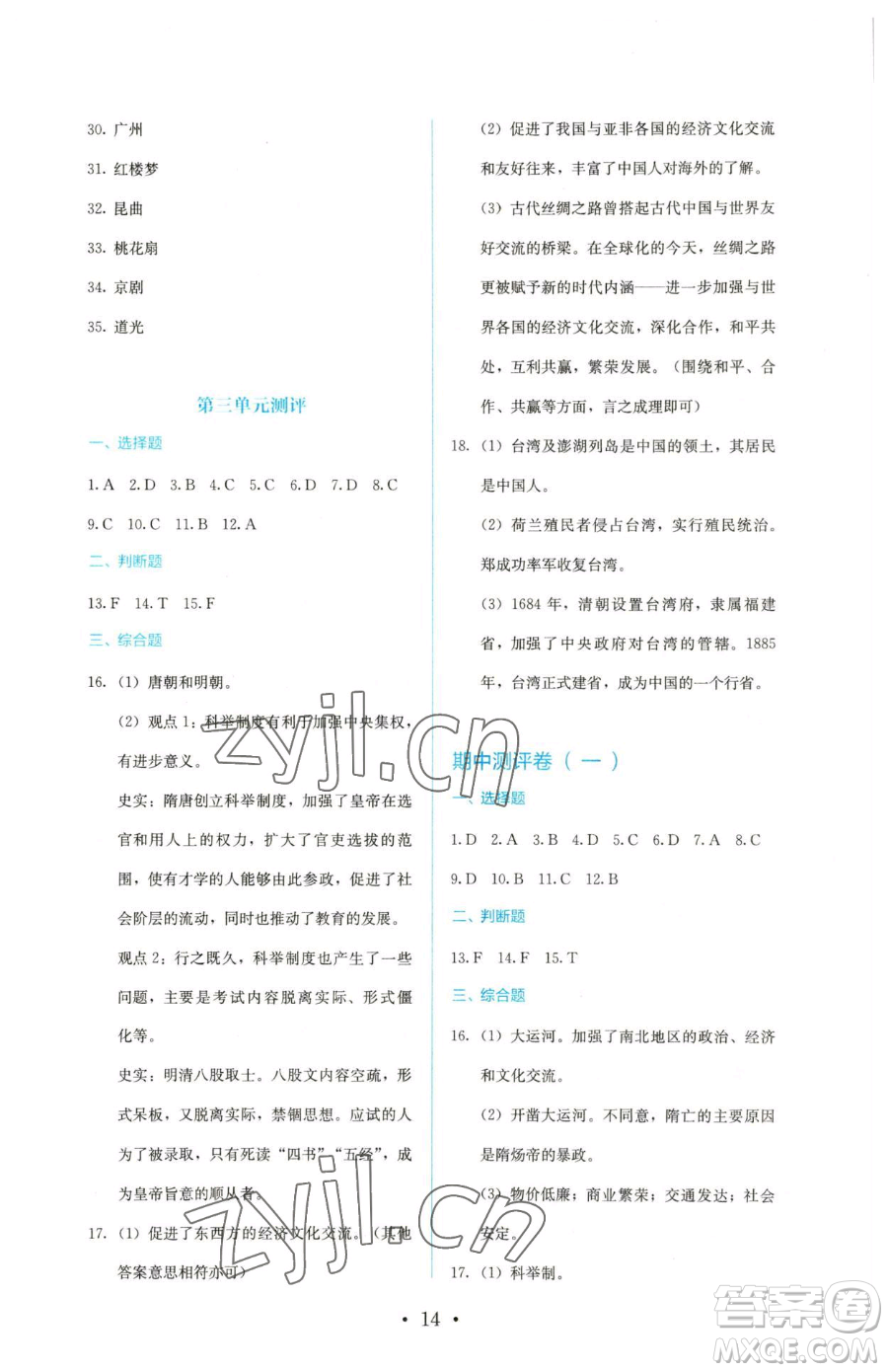 人民教育出版社2023人教金學(xué)典同步解析與測評七年級下冊中國歷史人教版參考答案