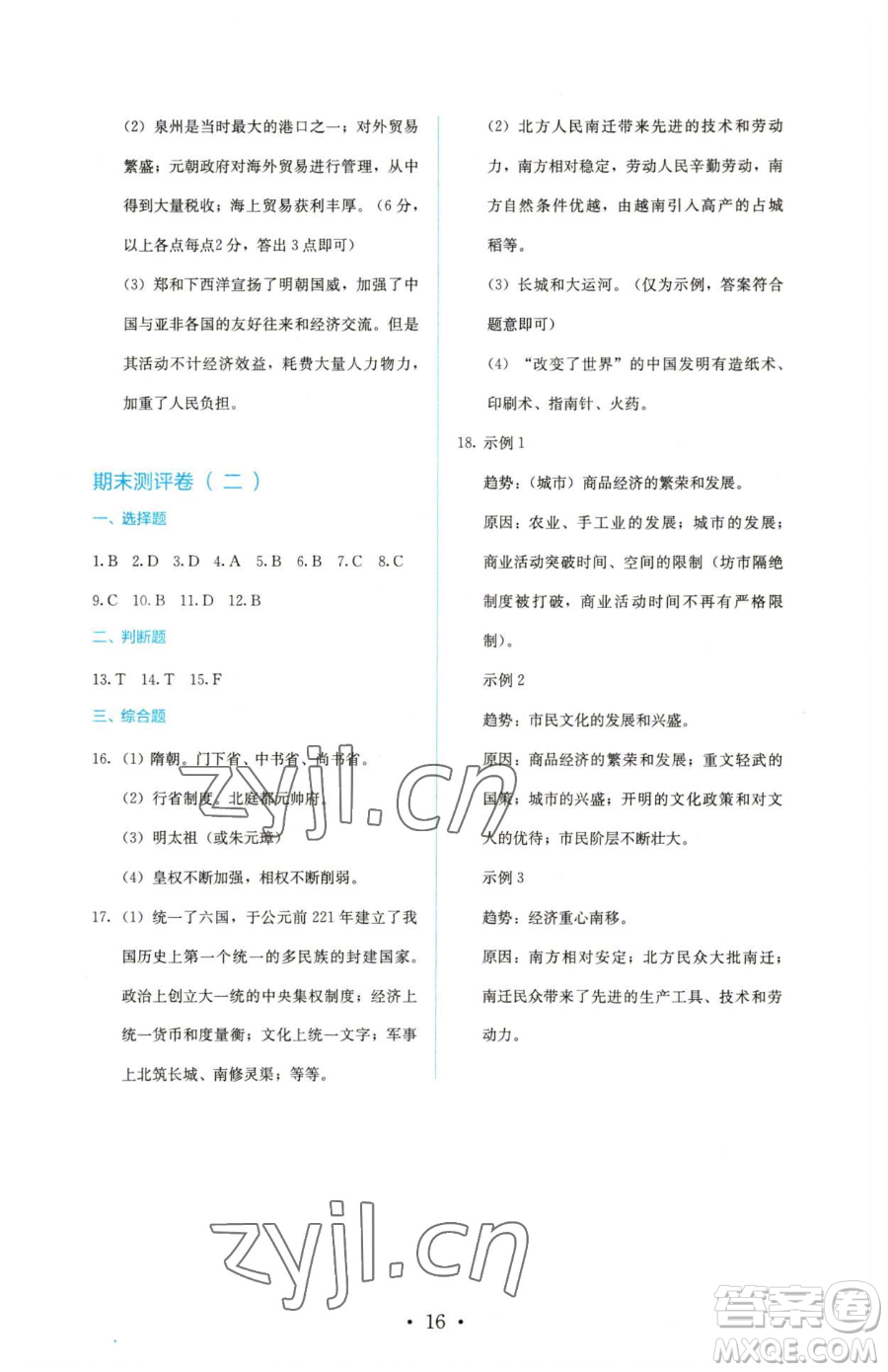 人民教育出版社2023人教金學(xué)典同步解析與測評七年級下冊中國歷史人教版參考答案