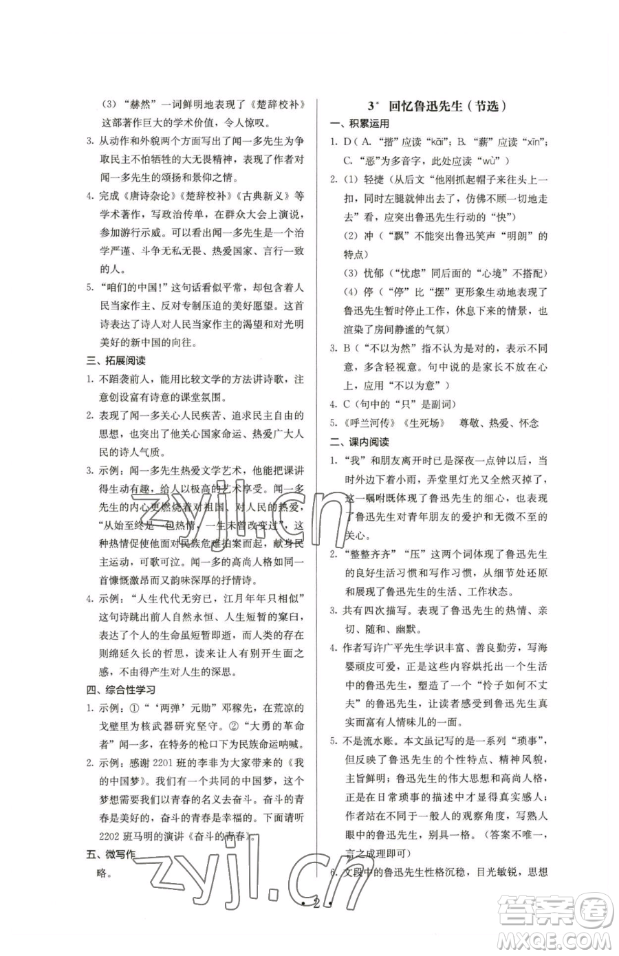 人民教育出版社2023人教金學典同步解析與測評七年級下冊語文人教版參考答案