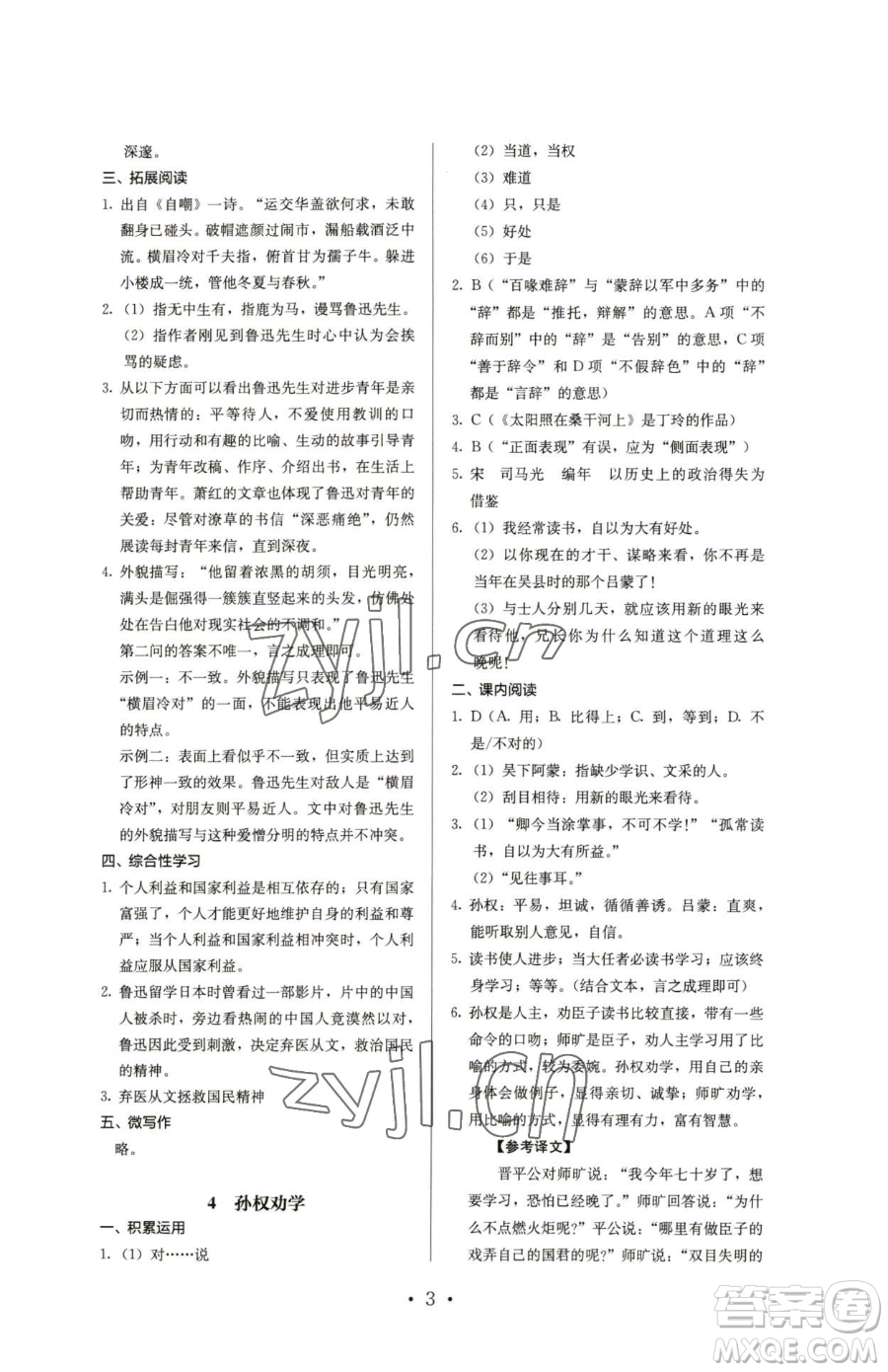 人民教育出版社2023人教金學典同步解析與測評七年級下冊語文人教版參考答案