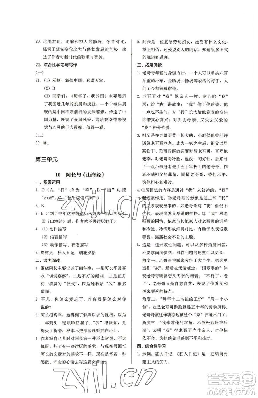 人民教育出版社2023人教金學典同步解析與測評七年級下冊語文人教版參考答案