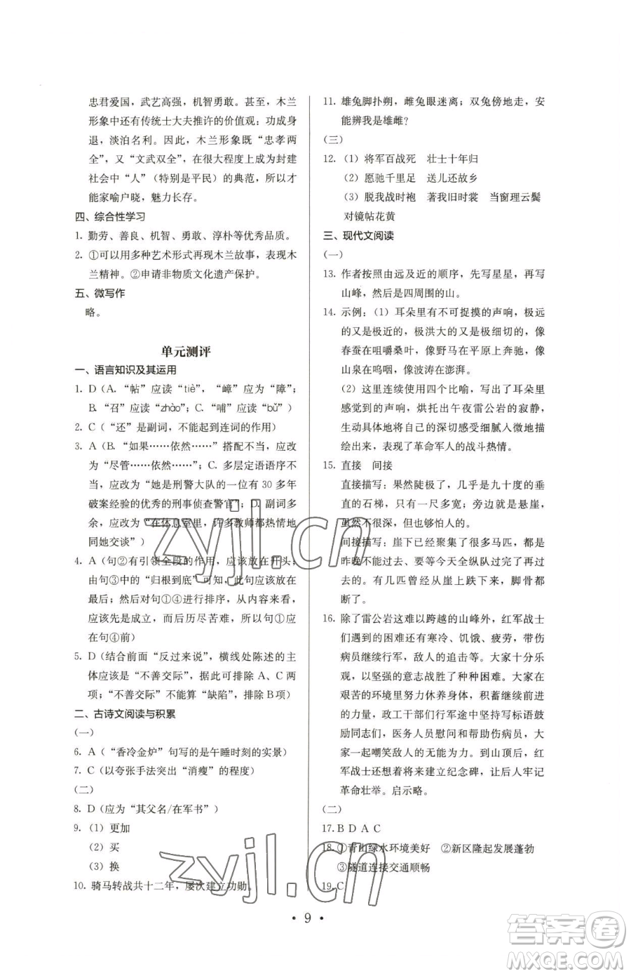 人民教育出版社2023人教金學典同步解析與測評七年級下冊語文人教版參考答案