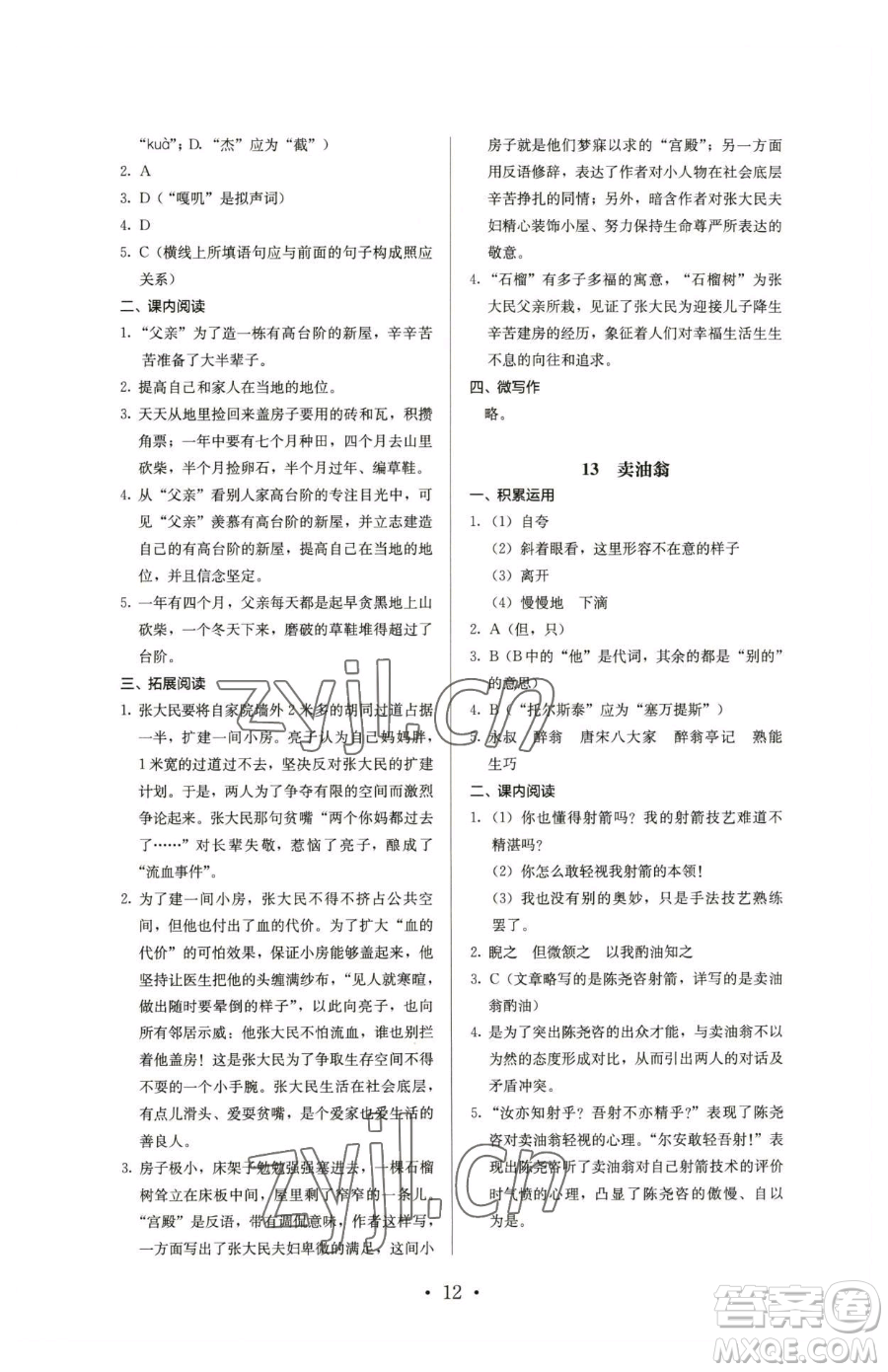 人民教育出版社2023人教金學典同步解析與測評七年級下冊語文人教版參考答案