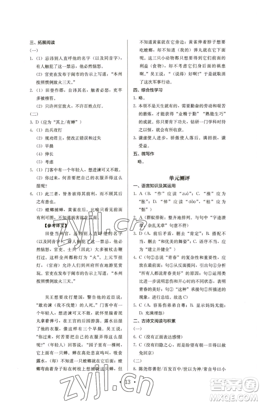 人民教育出版社2023人教金學典同步解析與測評七年級下冊語文人教版參考答案