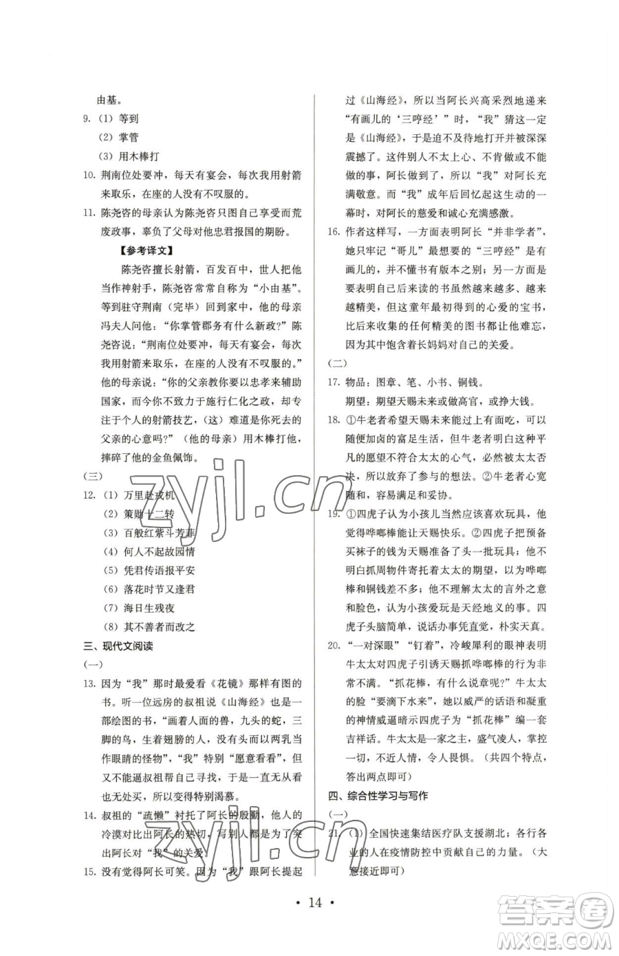 人民教育出版社2023人教金學典同步解析與測評七年級下冊語文人教版參考答案