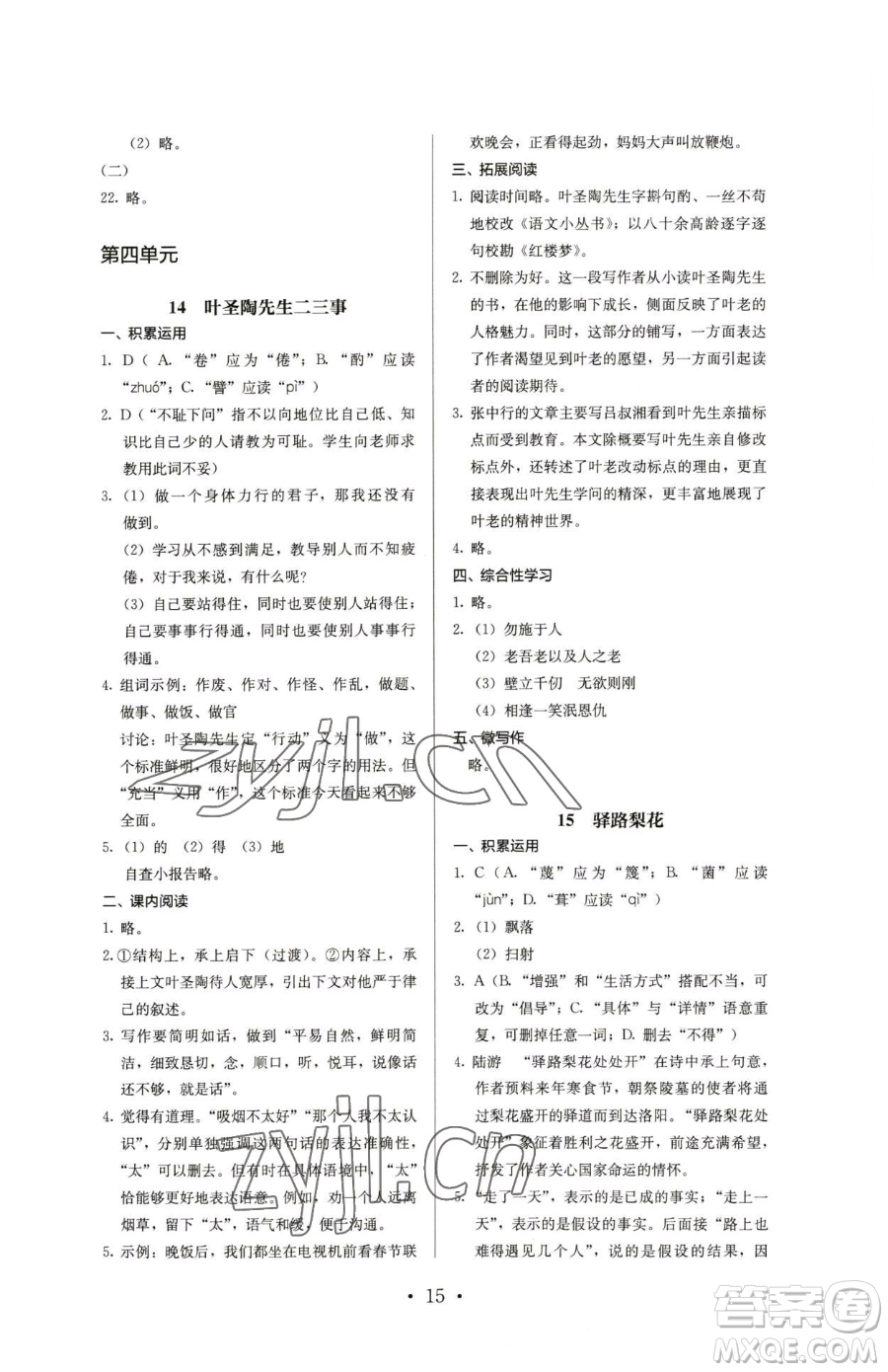 人民教育出版社2023人教金學典同步解析與測評七年級下冊語文人教版參考答案