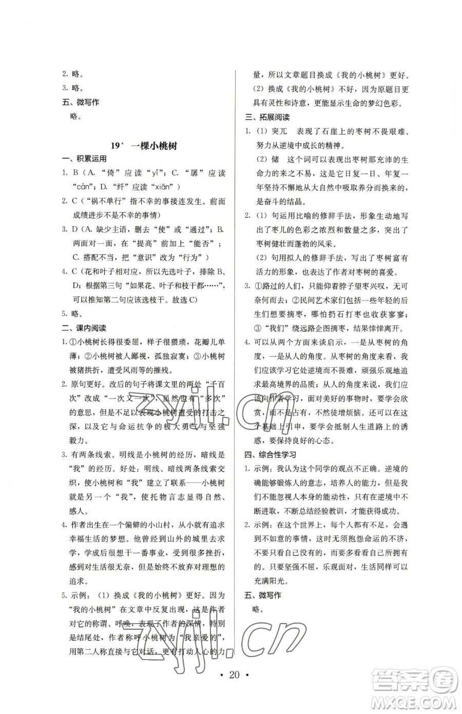 人民教育出版社2023人教金學典同步解析與測評七年級下冊語文人教版參考答案