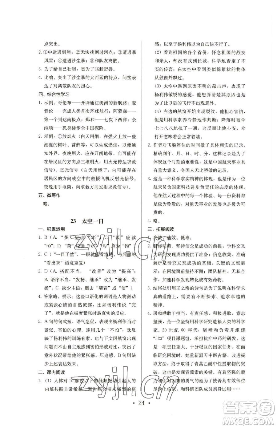 人民教育出版社2023人教金學典同步解析與測評七年級下冊語文人教版參考答案