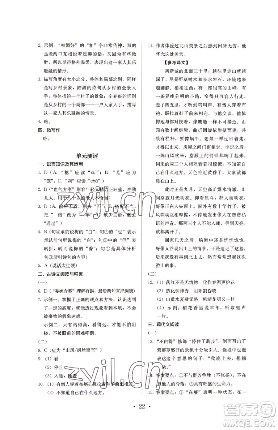 人民教育出版社2023人教金學典同步解析與測評七年級下冊語文人教版參考答案