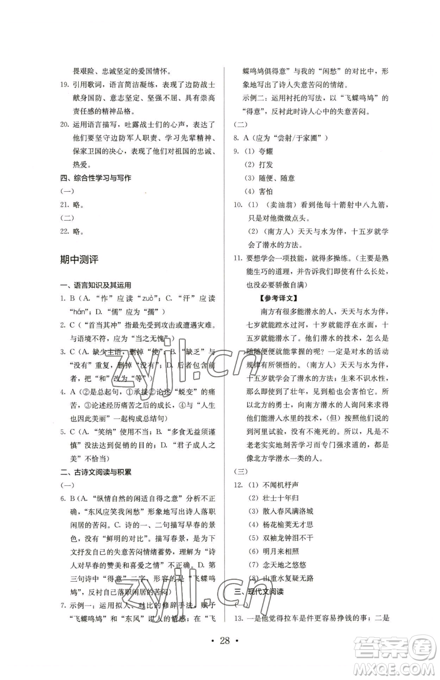 人民教育出版社2023人教金學典同步解析與測評七年級下冊語文人教版參考答案