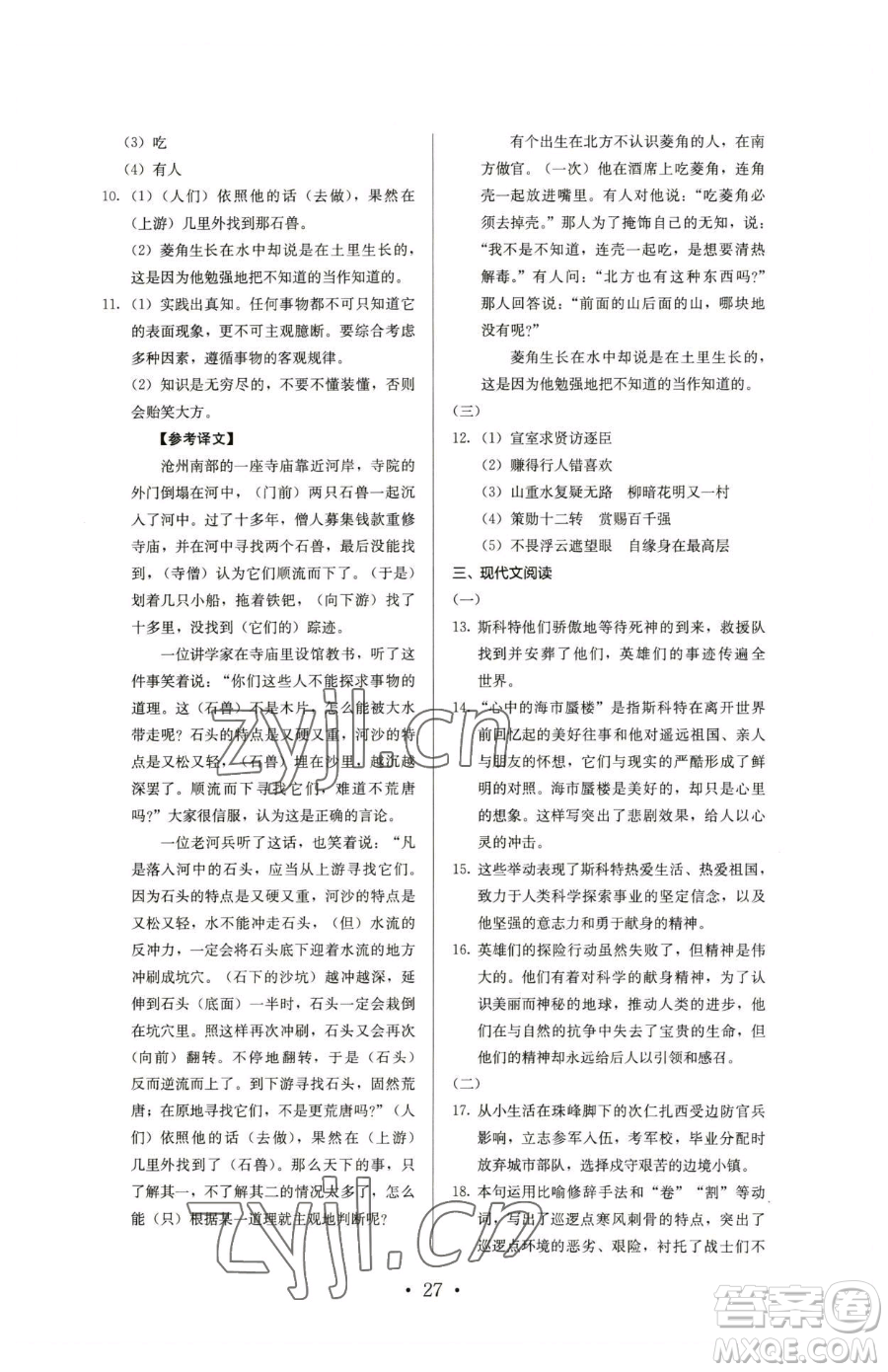 人民教育出版社2023人教金學典同步解析與測評七年級下冊語文人教版參考答案