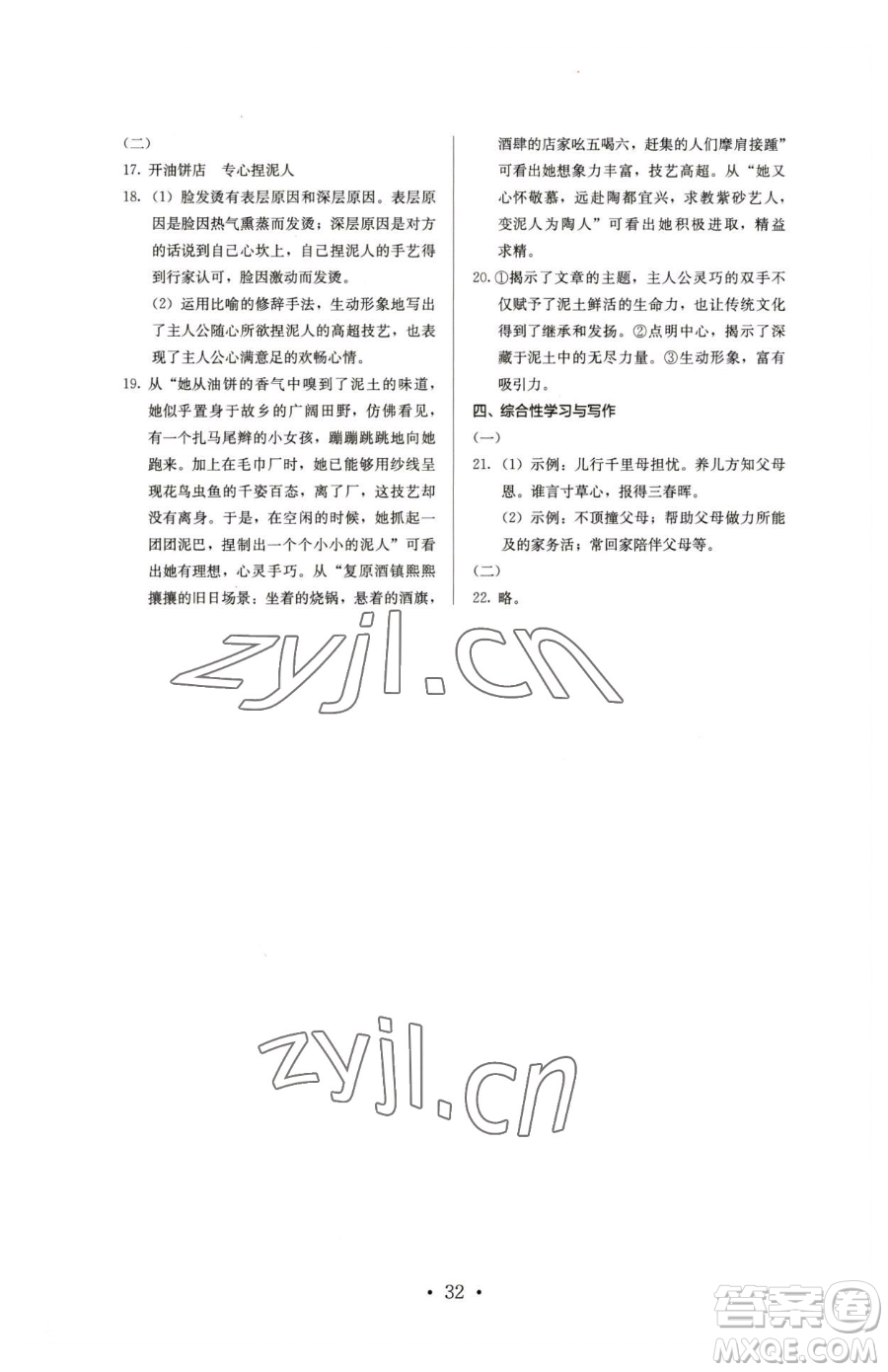 人民教育出版社2023人教金學典同步解析與測評七年級下冊語文人教版參考答案