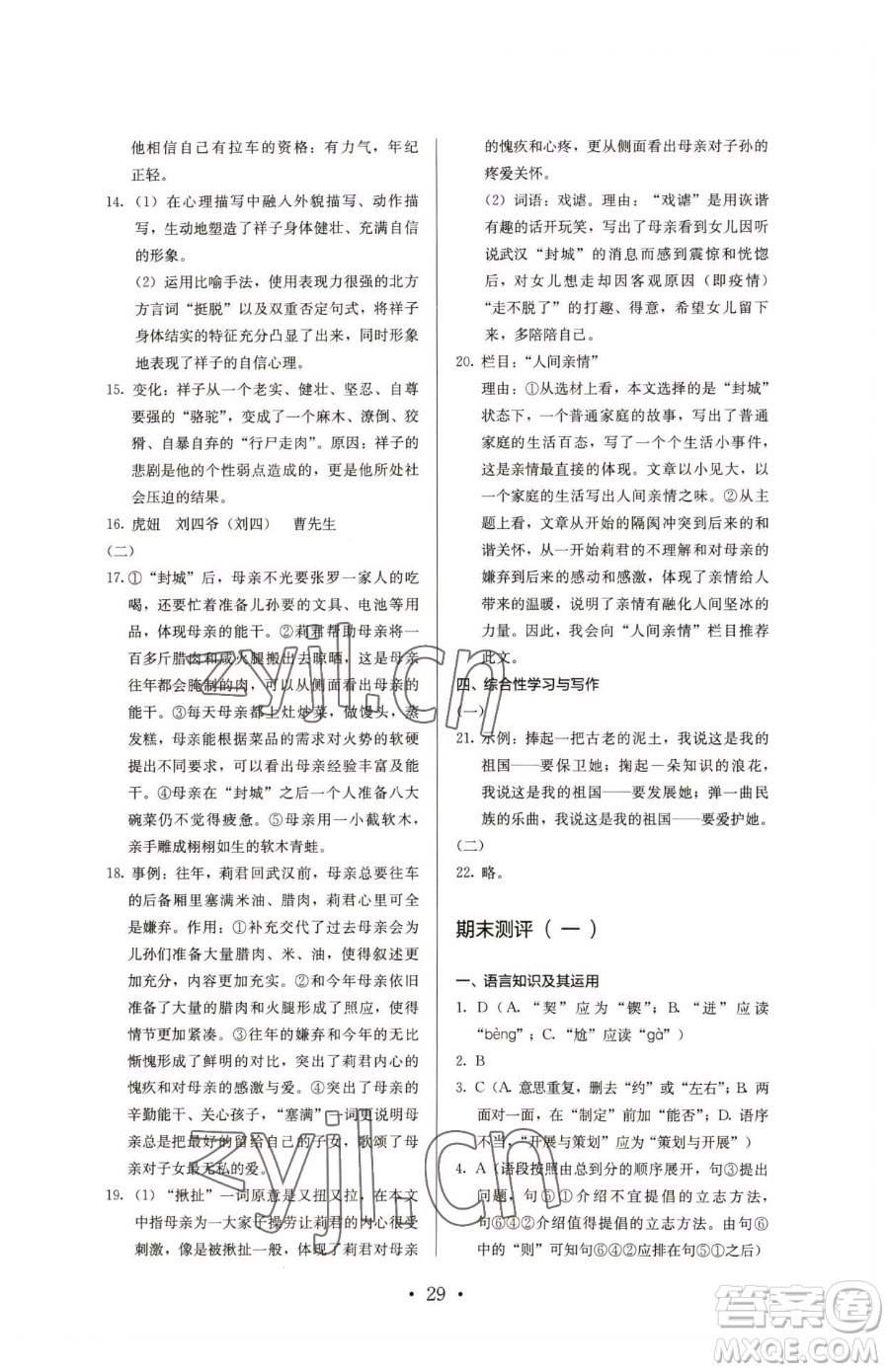 人民教育出版社2023人教金學典同步解析與測評七年級下冊語文人教版參考答案