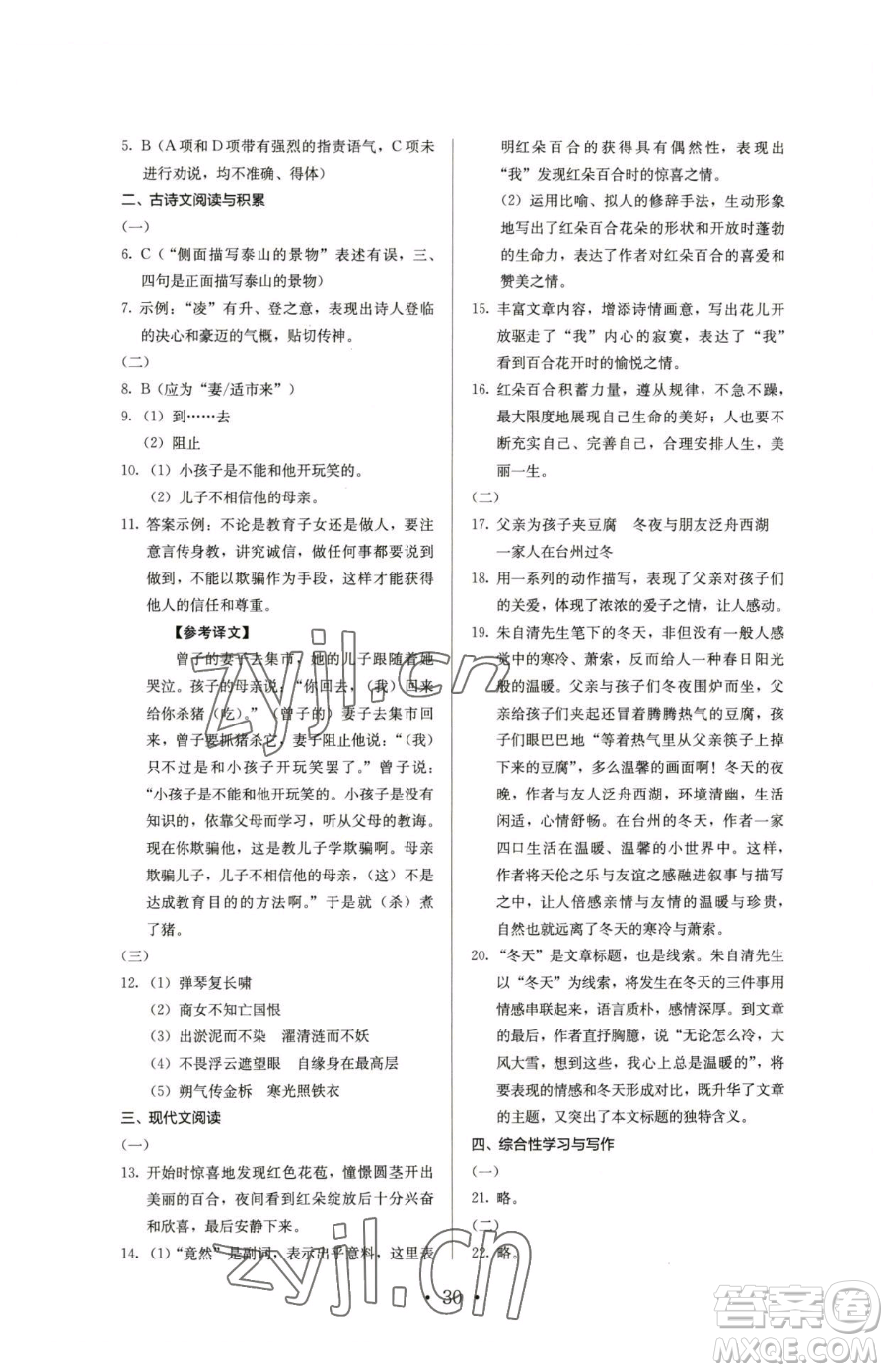 人民教育出版社2023人教金學典同步解析與測評七年級下冊語文人教版參考答案