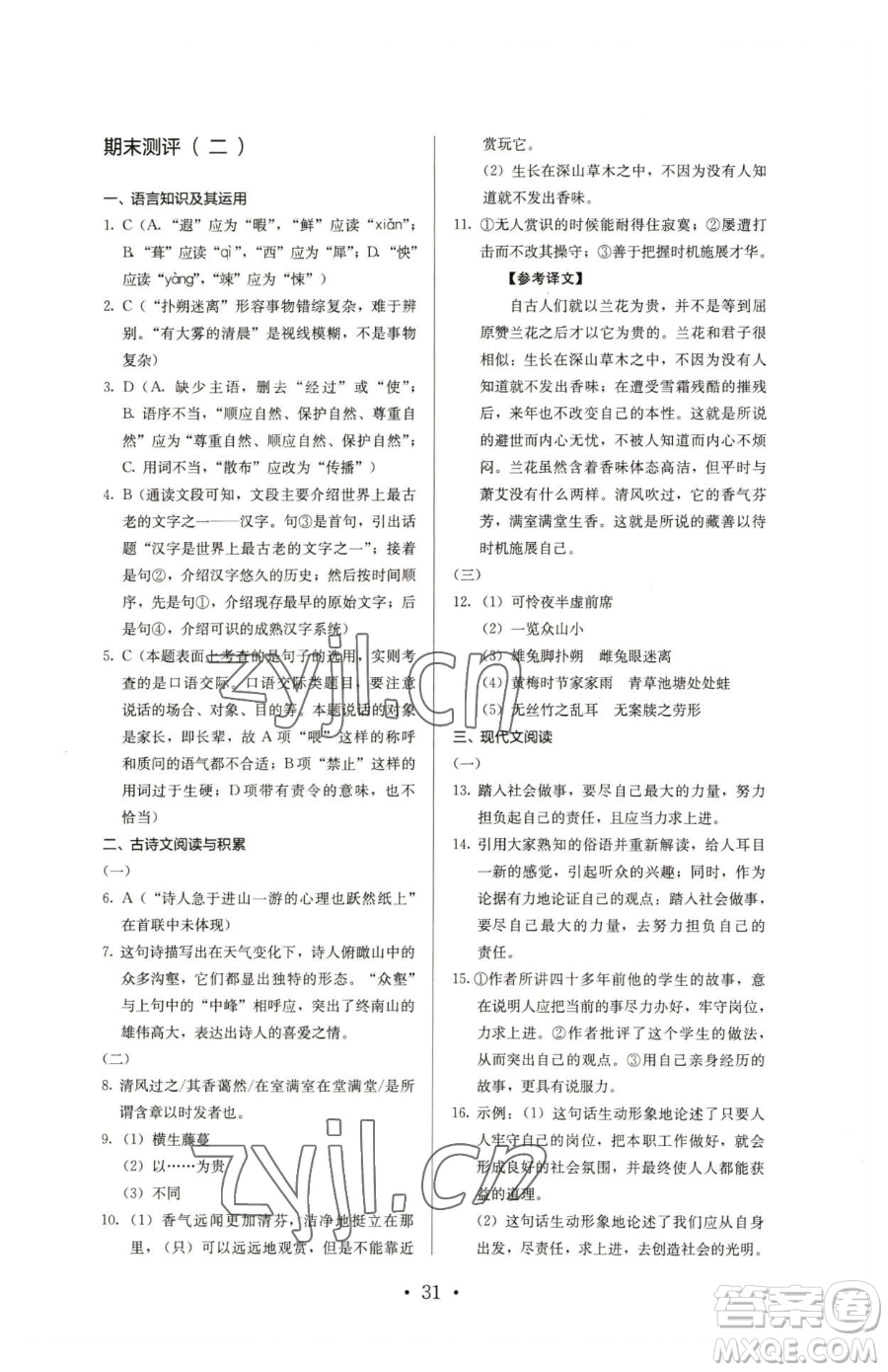 人民教育出版社2023人教金學典同步解析與測評七年級下冊語文人教版參考答案