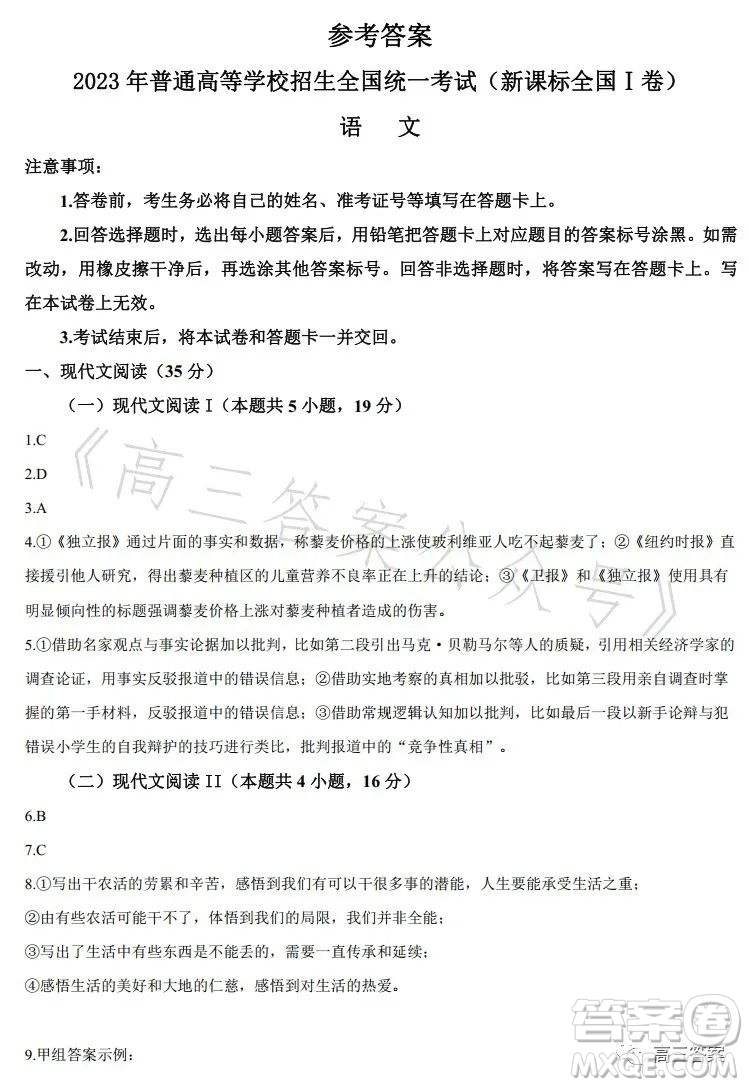 2023年全國高考新課標(biāo)I卷語文試卷答案