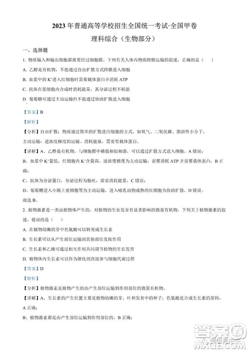 2023年高考全國甲卷理綜生物試卷答案