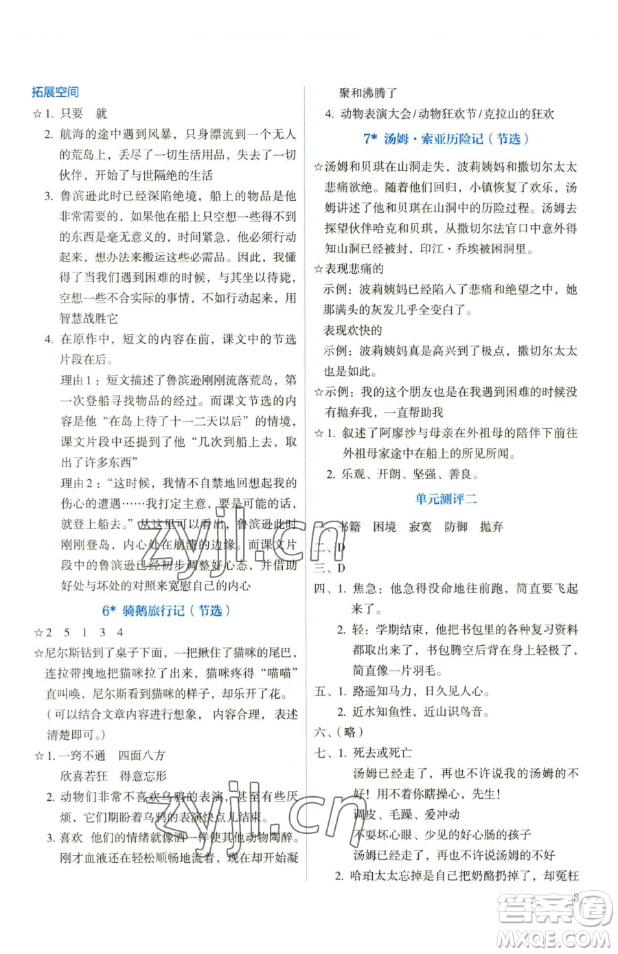 人民教育出版社2023人教金學(xué)典同步解析與測(cè)評(píng)六年級(jí)下冊(cè)語文人教版參考答案