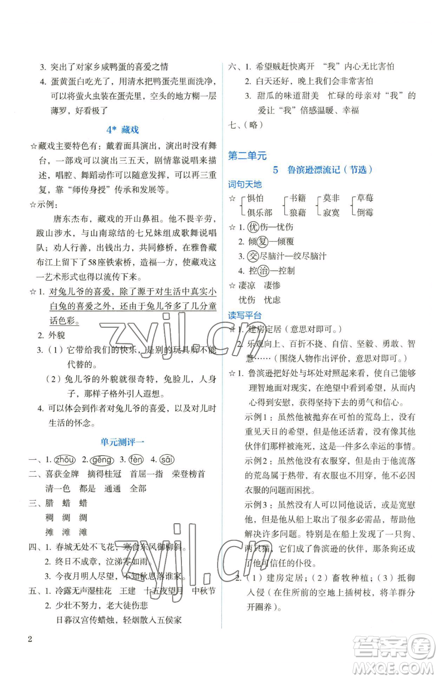 人民教育出版社2023人教金學(xué)典同步解析與測(cè)評(píng)六年級(jí)下冊(cè)語文人教版參考答案